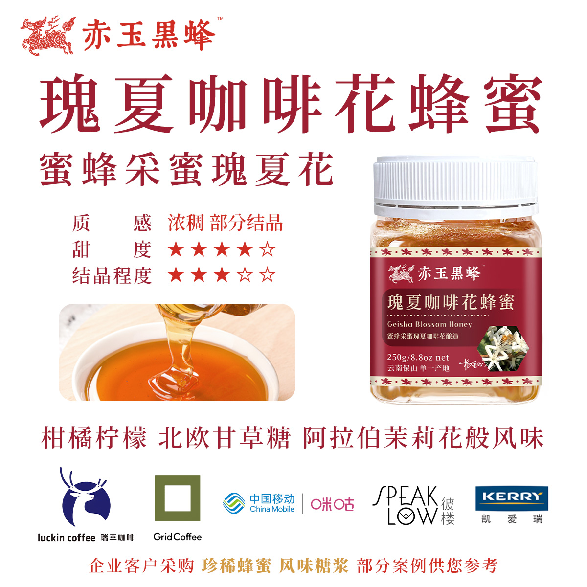 瑰夏咖啡花蜂蜜 Geisha Blossom Honey 云南保山高黎贡山珍稀蜂蜜