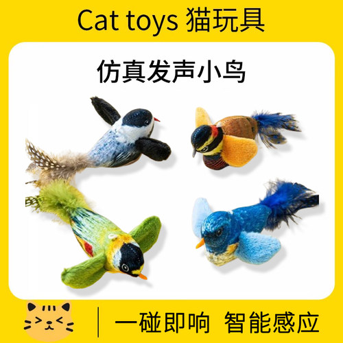 猫玩具仿真小鸟一碰即响智能感应