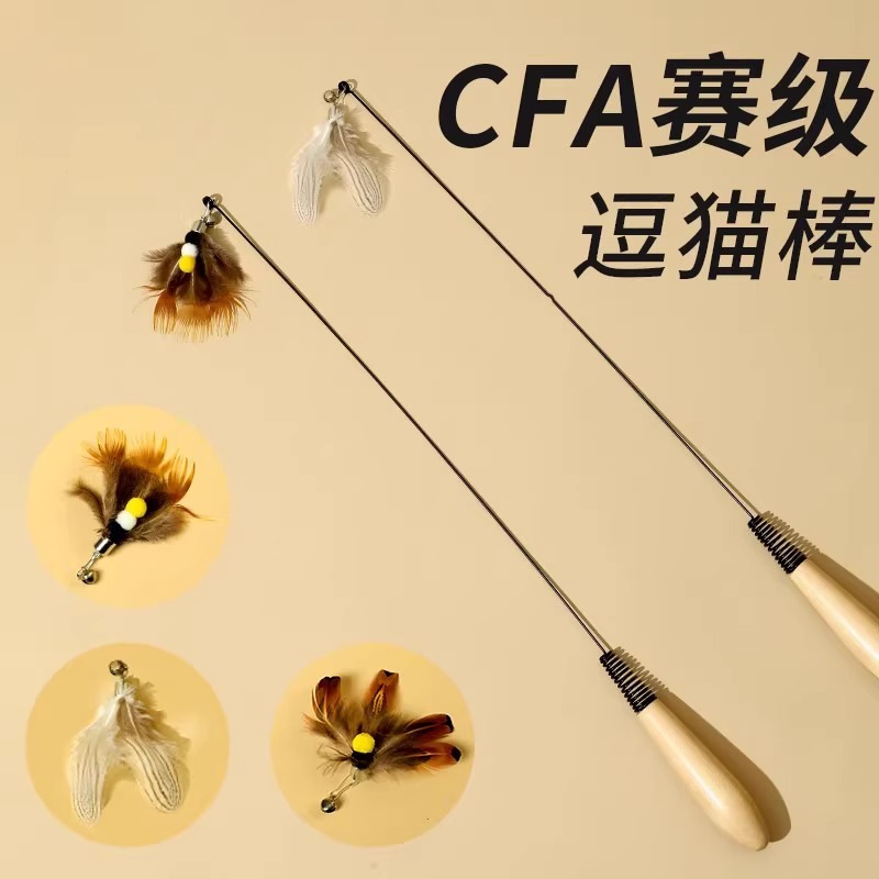 【CFA赛级逗猫棒】实木长杆手柄