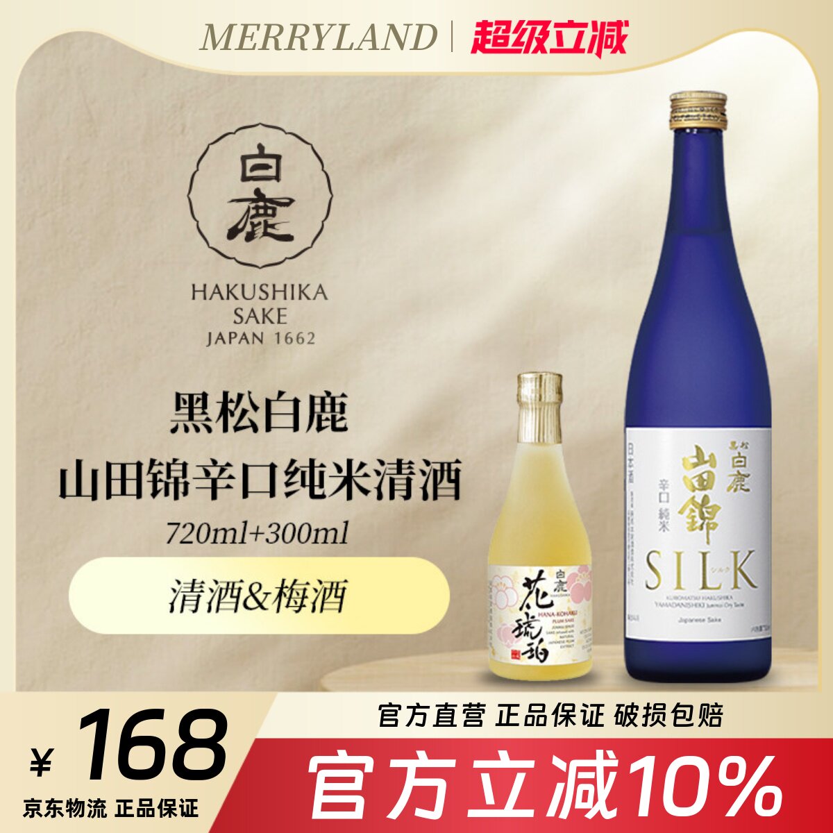 黑松白鹿山田锦辛口纯米清酒720ml日本兵库清酒梅酒分享装