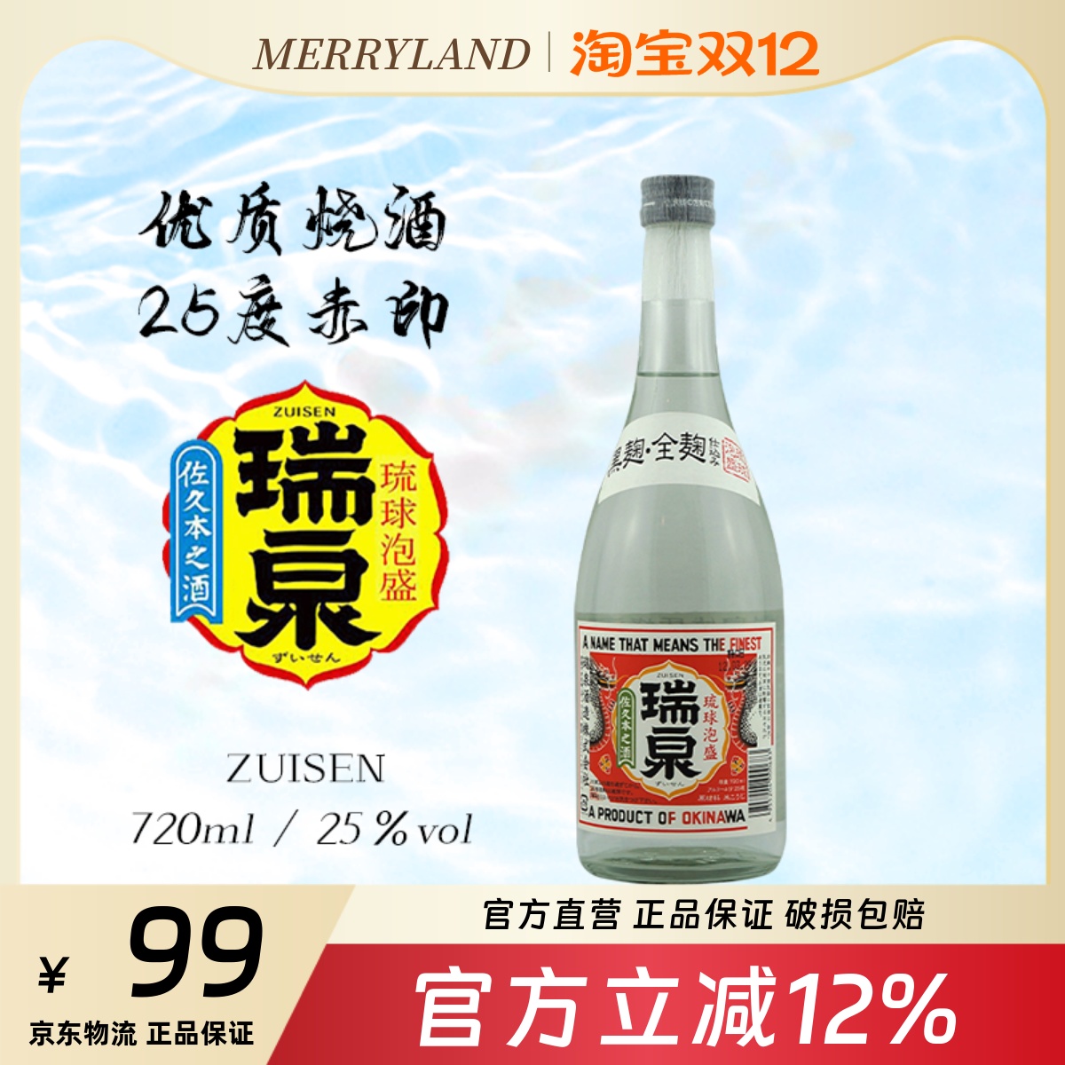 瑞泉优质烧酒720ml日本进口