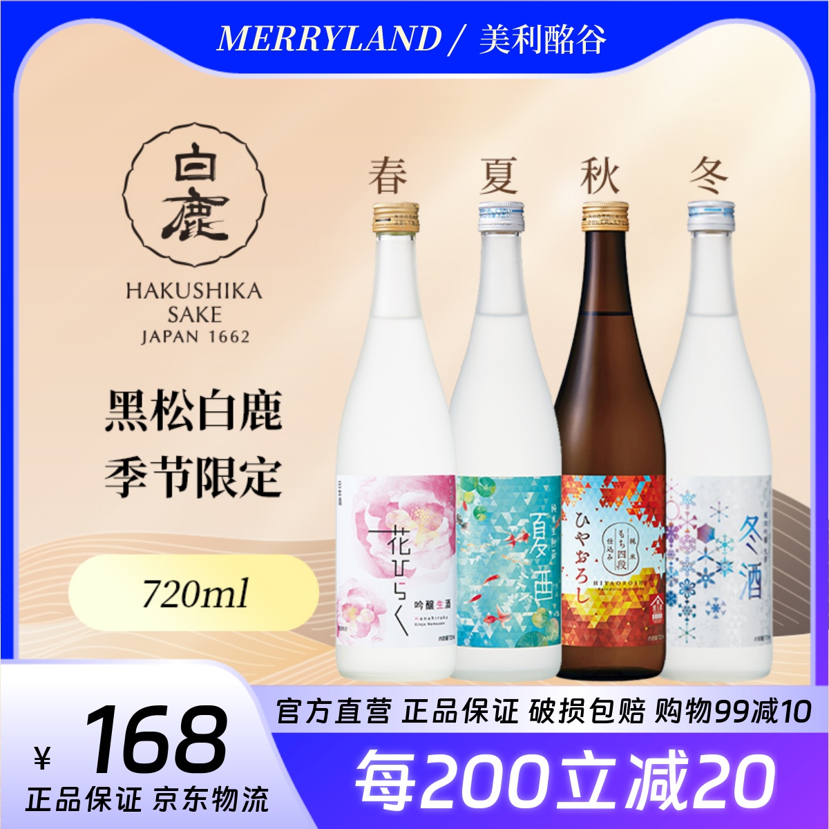 黑松白鹿樱花夏酒秋酒冬酒四季限定清酒720ml