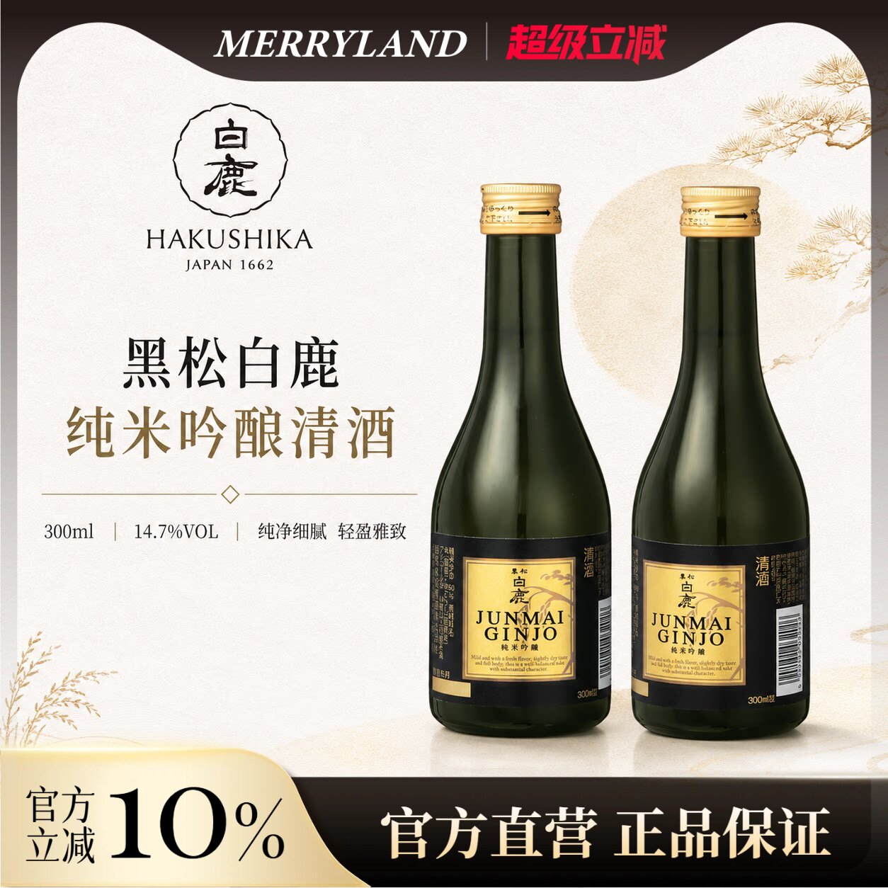 黑松白鹿 纯米吟酿清酒300ml*2瓶微辛甘口日本兵库县小瓶分享装