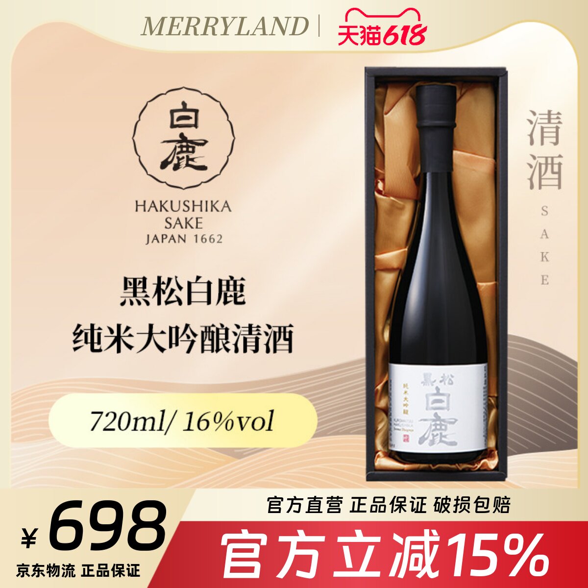 黑松白鹿纯米大吟酿720ml山田锦高端清酒日本兵库县