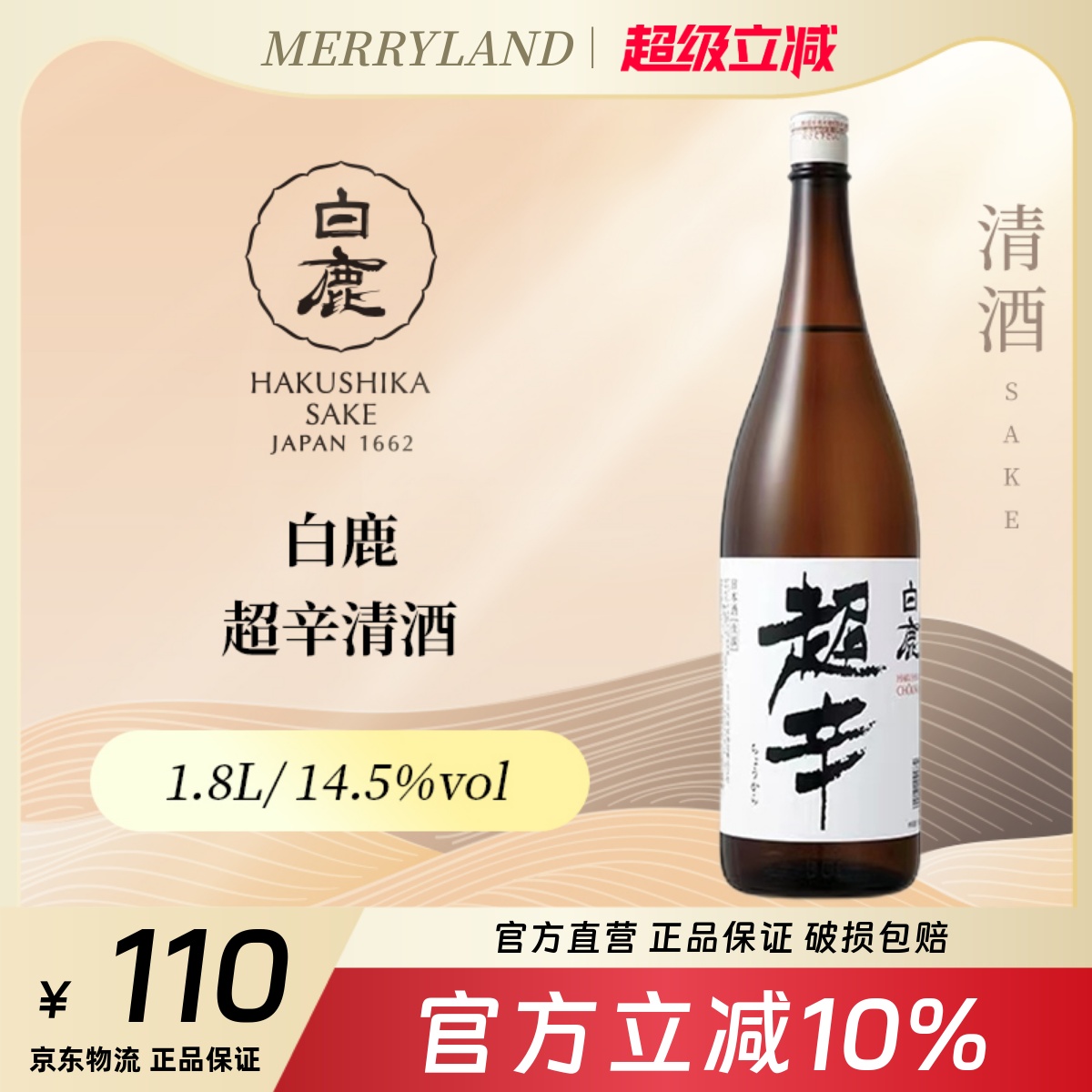 白鹿超辛清酒佳选1.8L清爽辛口日本兵库清酒甘旨味2025年生产日期