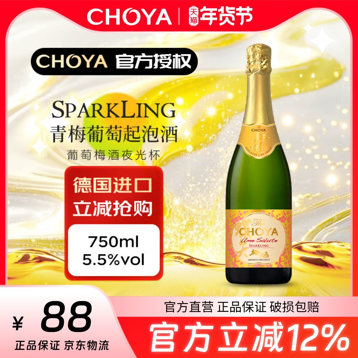 CHOYA蝶矢青梅起泡酒750ml德国进口低度梅酒气泡酒100%南高梅