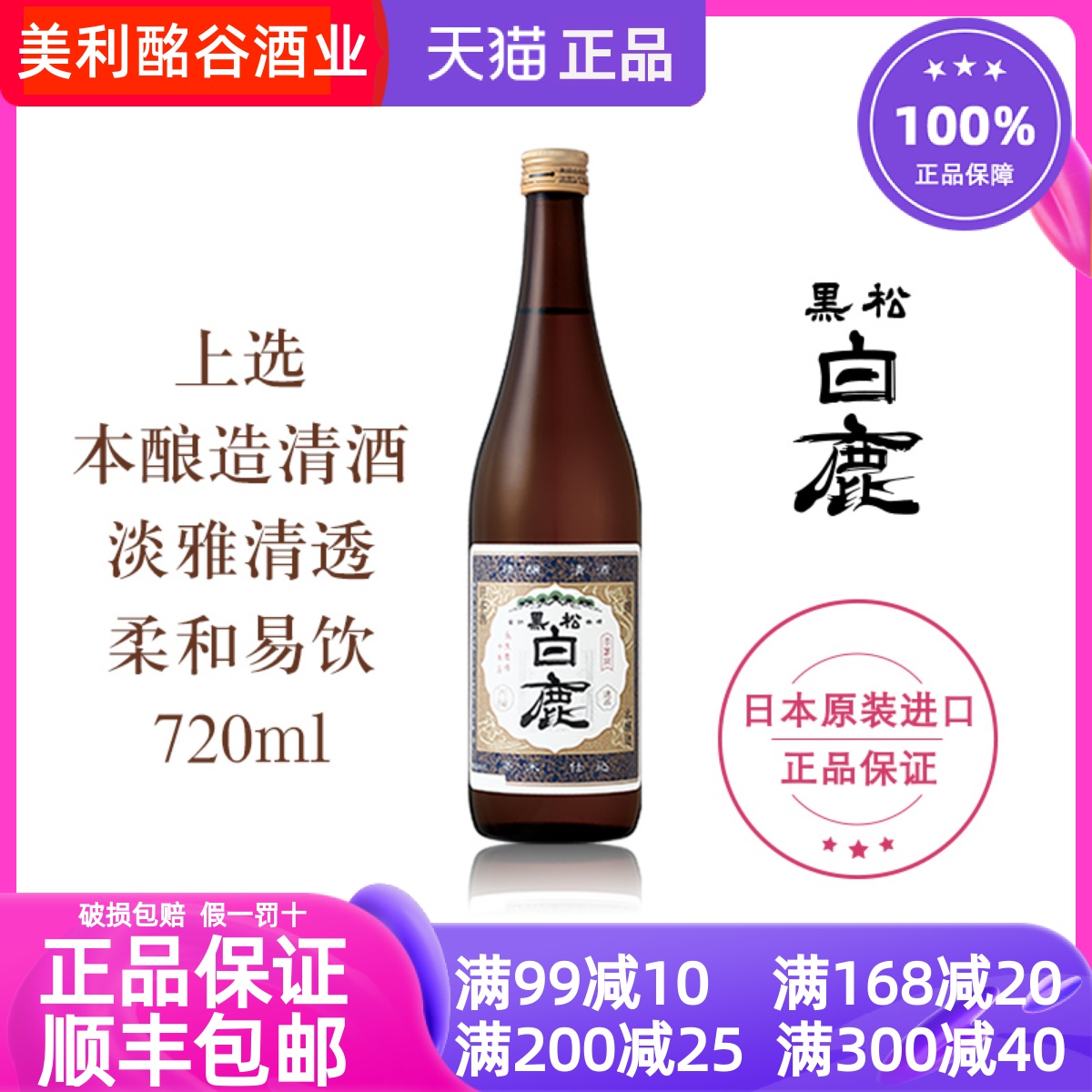 黑松白鹿上选本酿造720ml日本兵库县清酒招牌本酿