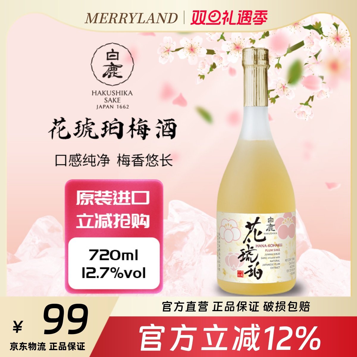 白鹿琥珀梅酒720ml女士日本进口