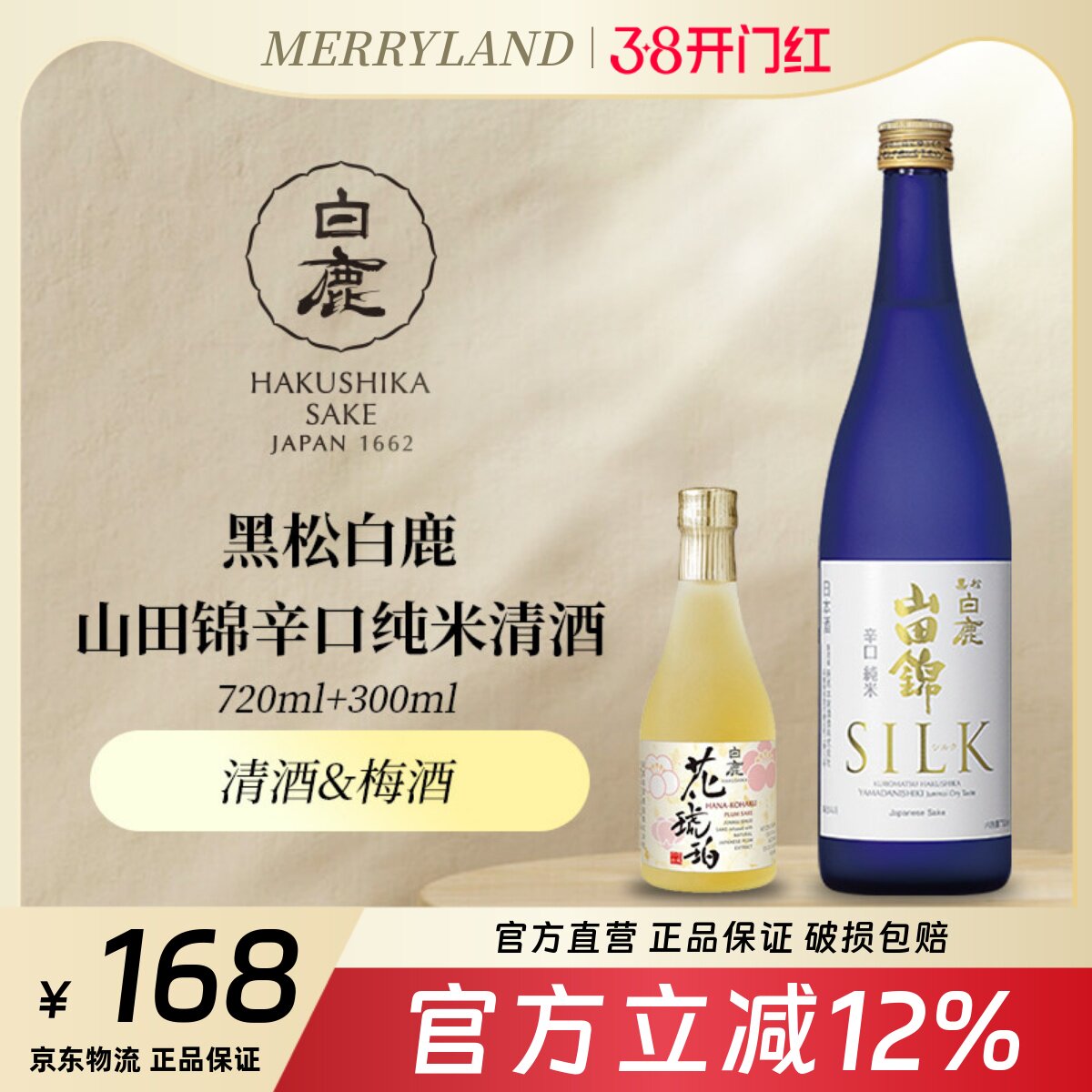 黑松白鹿山田锦辛口纯米清酒720ml日本兵库清酒梅酒分享装