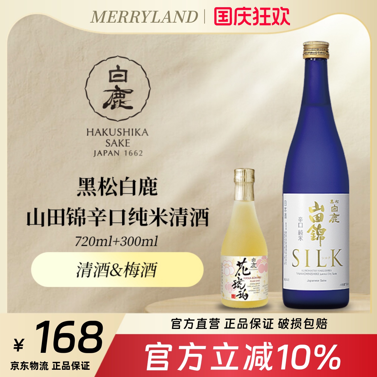 黑松白鹿山田锦辛口纯米清酒720ml日本兵库清酒梅酒分享装