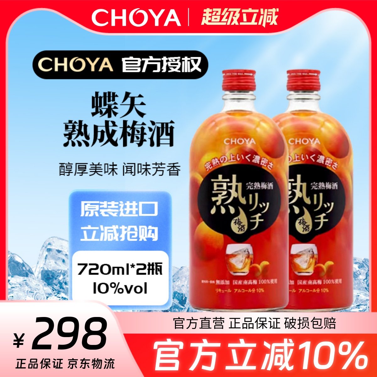 CHOYA俏雅蝶矢熟成梅酒720ml组合两瓶2025年新 - 封面