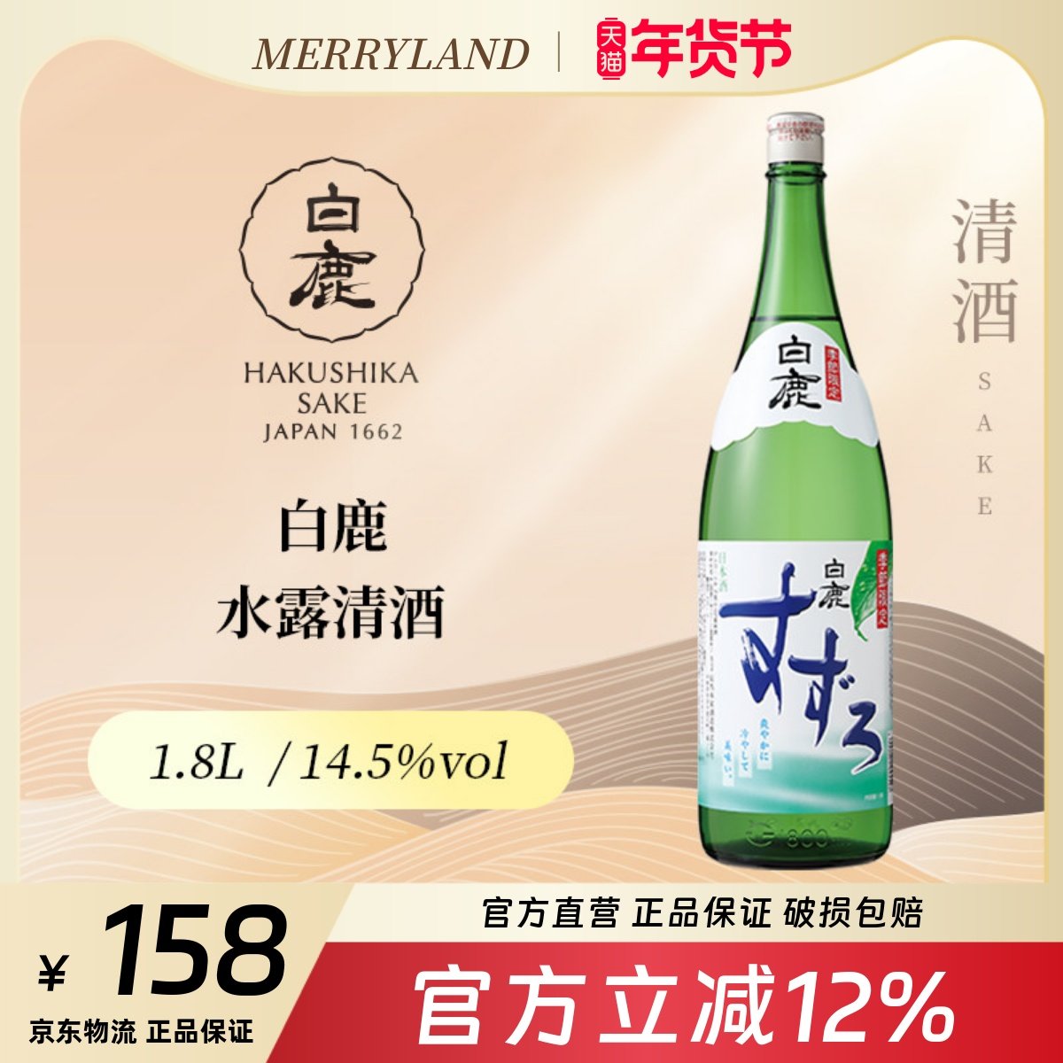 白鹿水露清酒1800ml微甜口日本兵库鲜榨清酒日本畅销1.8升大容量