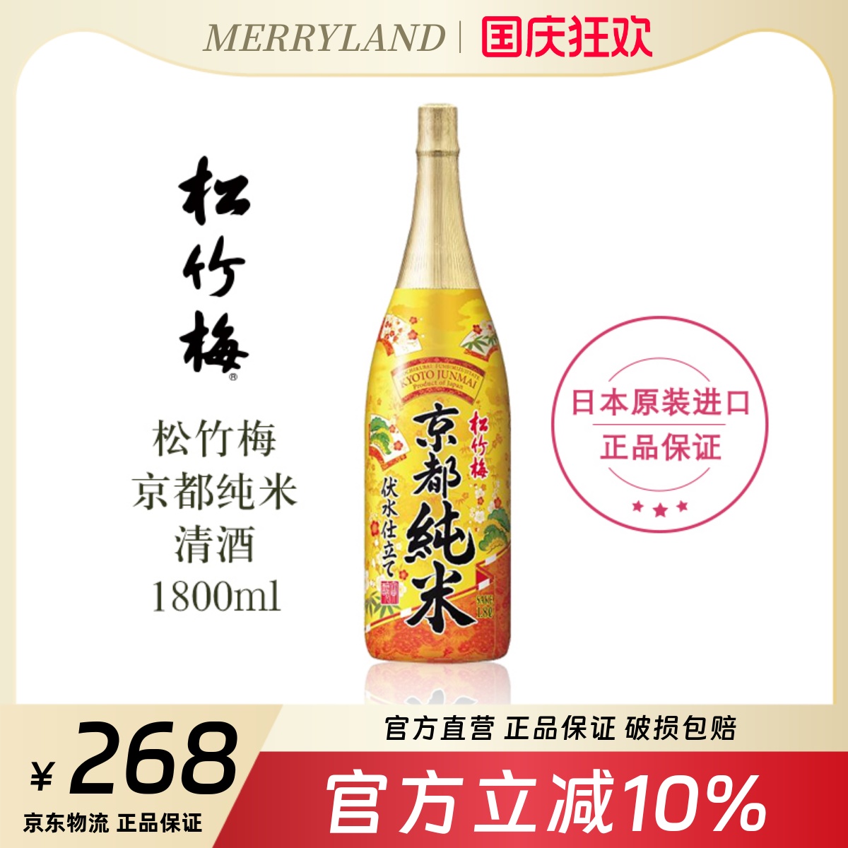 松竹梅京都纯米清酒1.8L日本京都偏辛口清爽型清酒2024年生产日期