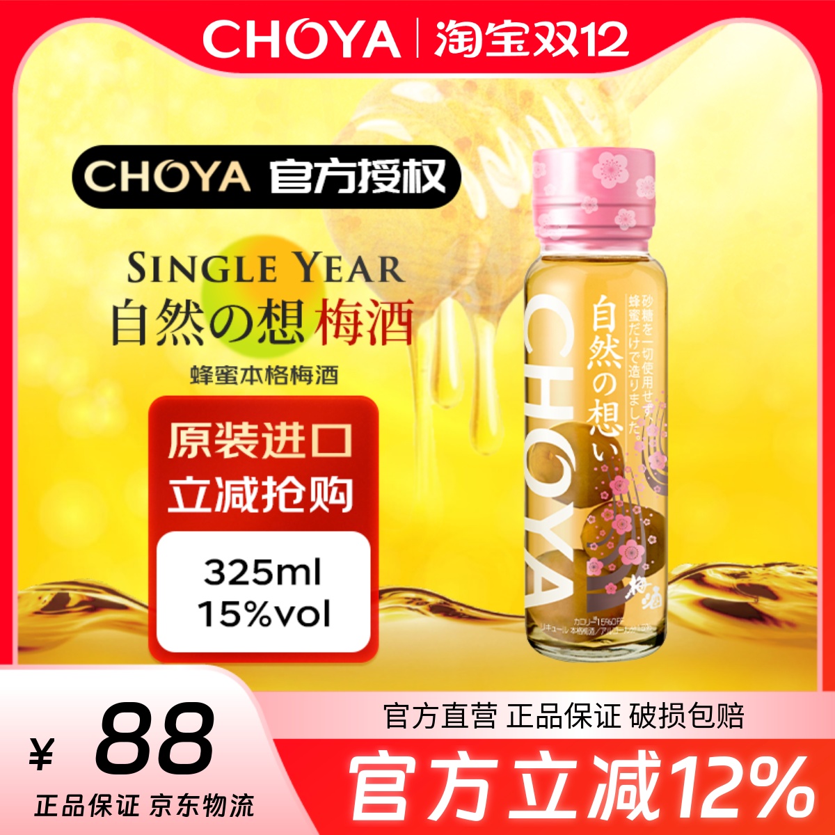 蝶矢蜂蜜梅酒325ml日本原装进口