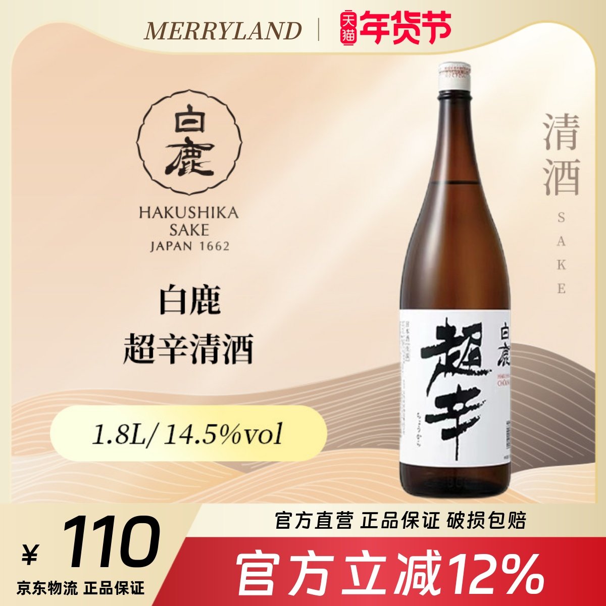 白鹿超辛清酒佳选1.8L清爽辛口日本兵库清酒甘旨味2025年生产日期