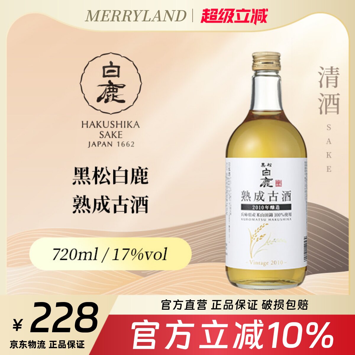 【大闸蟹配餐酒】黑松白鹿熟成古酒720ml礼盒装2010年陈酿酒