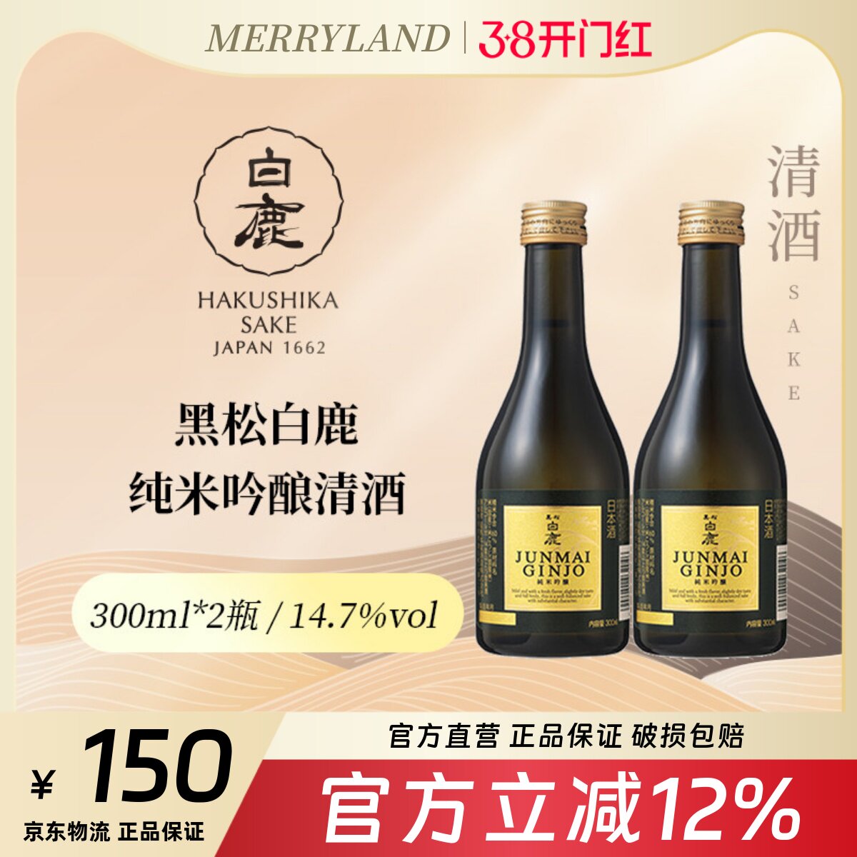 黑松白鹿 纯米吟酿清酒300ml*2瓶微辛甘口日本兵库县小瓶分享装