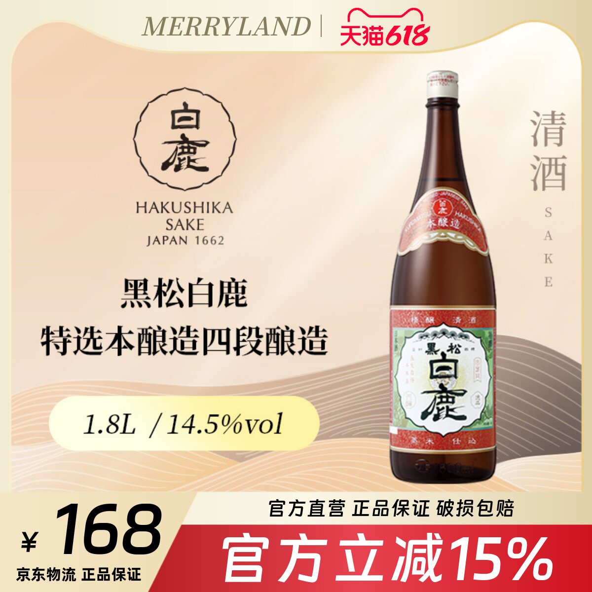 黑松白鹿特选本酿造四段酿造清酒1800ml日本兵库县（批次2021年）