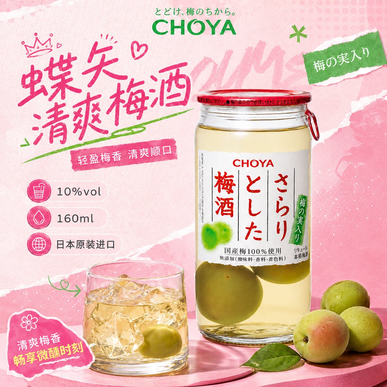 CHOYA俏雅蝶矢清爽梅酒160ml*5瓶含梅子日本进口本格梅酒sarari图片