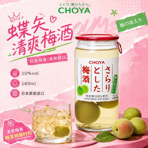 蝶矢清爽梅酒l小容量聚会日本原装进口梅酒