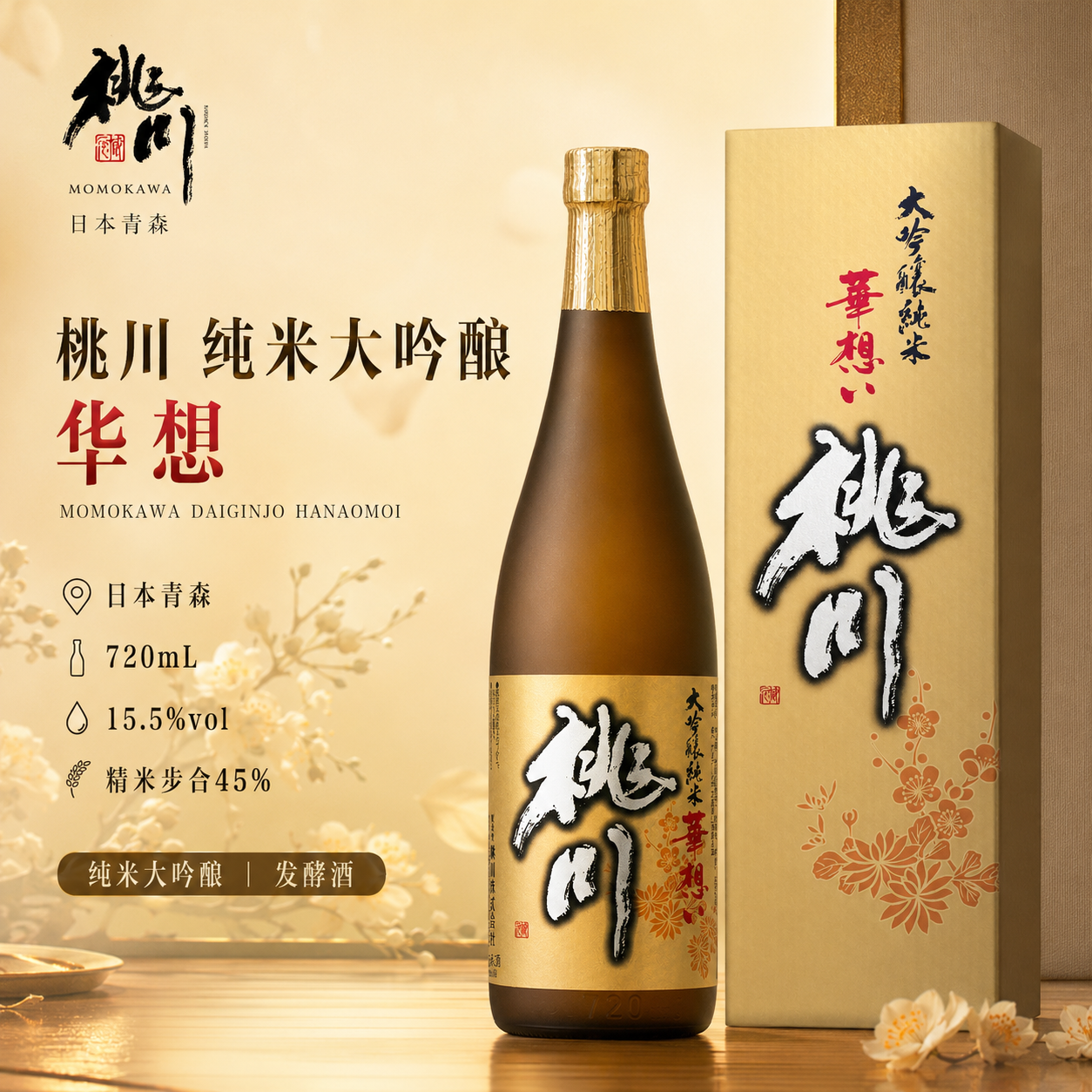 桃川纯米大吟酿华想清酒720ml精米率45%日本青森礼盒装送礼宴请