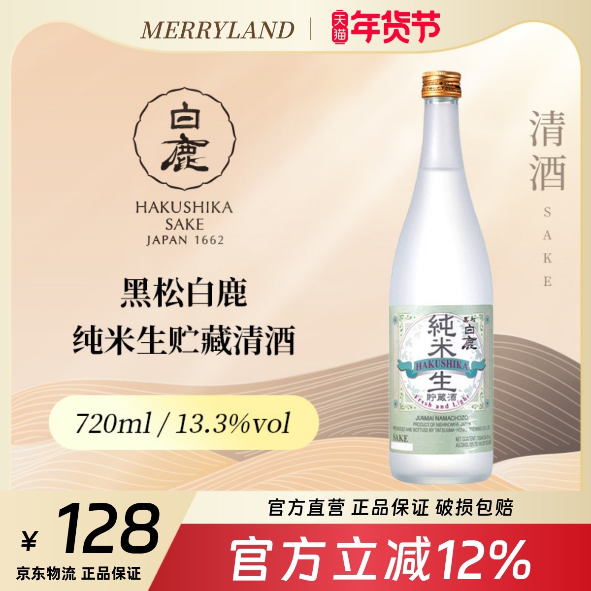 黑松白鹿纯米生贮藏清酒720ml微辛清香（2023年生产日期）