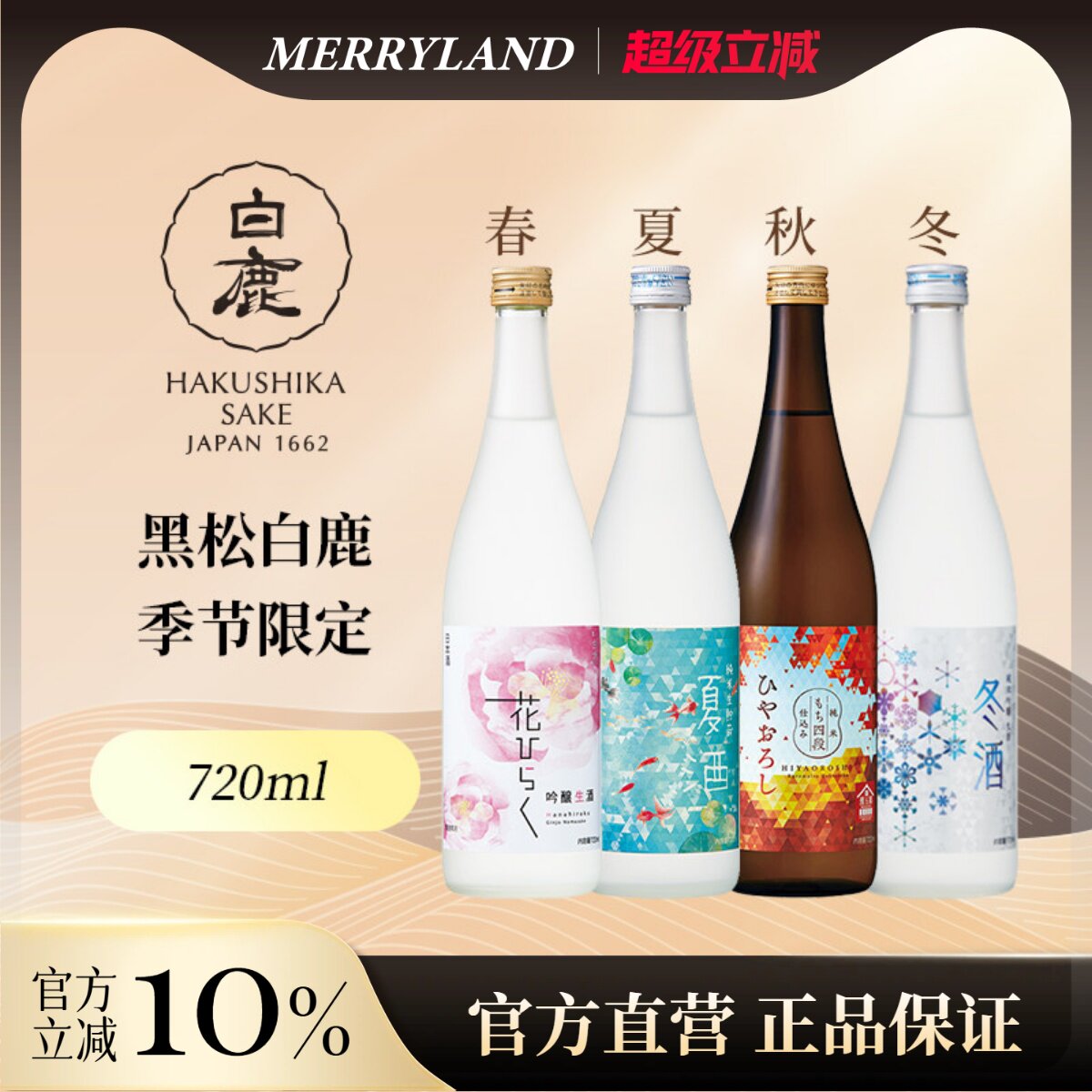 黑松白鹿樱花夏酒秋酒冬酒四季限定清酒720ml（2022年起）