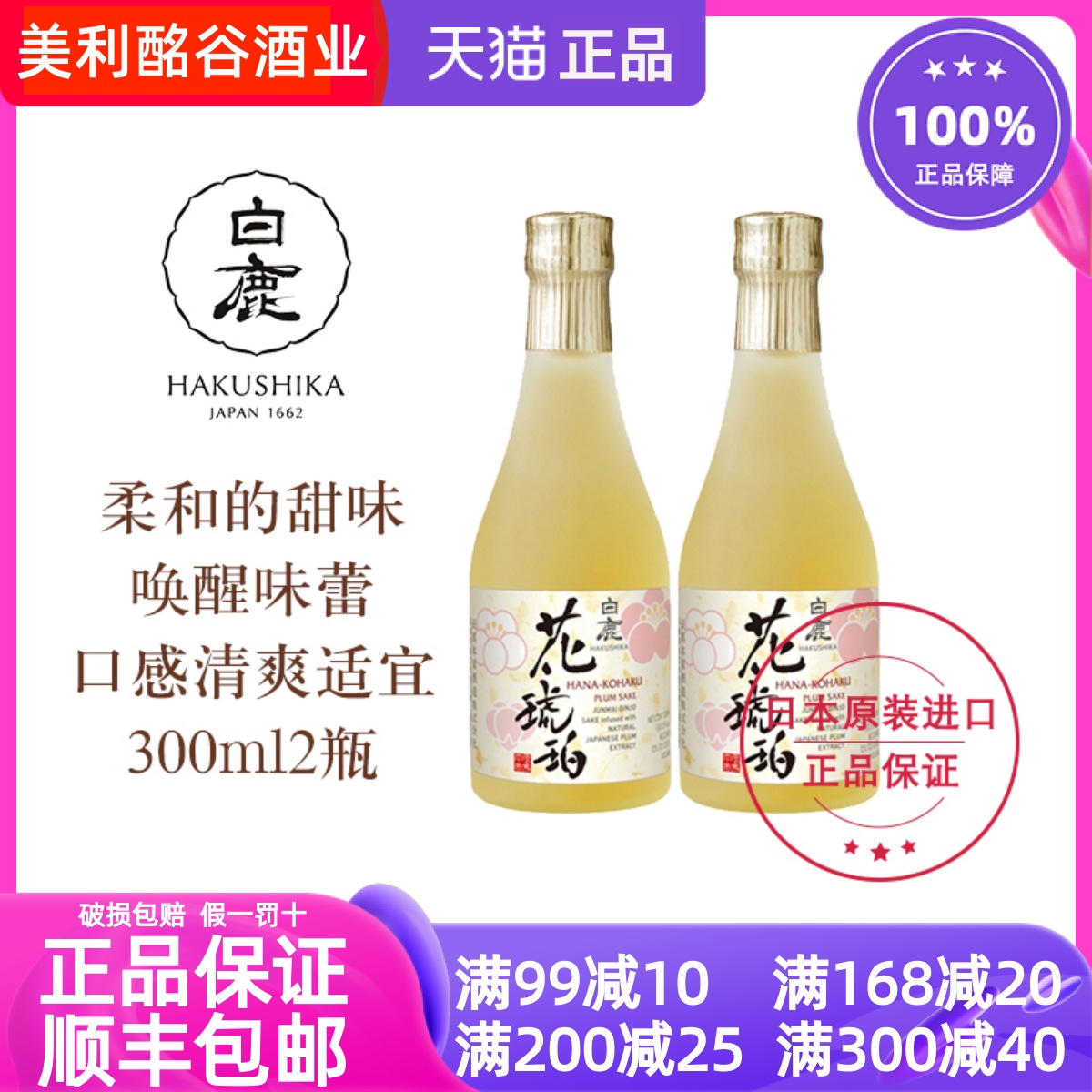 白鹿花琥珀梅酒300ml*2瓶装组合装低度女士果酒梅子酒日本进口