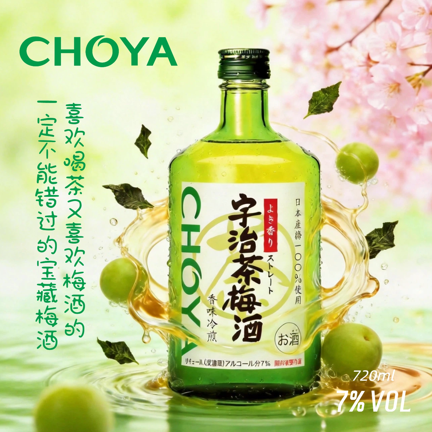 CHOYA俏雅蝶矢宇治茶梅酒熟成梅酒黑糖梅酒日本进口