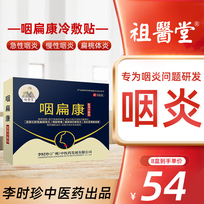 祖医堂咽扁康冷敷贴扁桃体慢性咽喉贴膏咽扁康旗舰店李时珍中医药