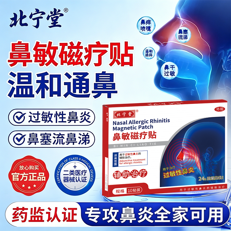 北宁堂鼻敏磁疗贴过敏性鼻炎鼻塞通气流涕打呼红外热敷官方旗舰店