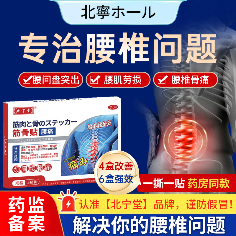 北宁堂腰椎型筋骨贴官方旗舰店远红外治疗腰间盘突出肌劳损止痛膏