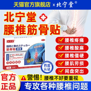 北宁堂腰椎型筋骨贴远红外治疗间盘突出腰肌劳损止痛膏官方旗舰店