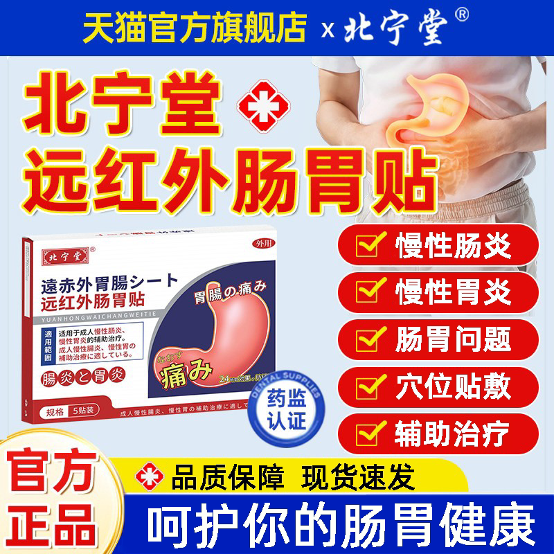北宁堂远红外肠胃贴调理脾胃虚胃痛腹胀气成人理疗膏药官方旗舰店