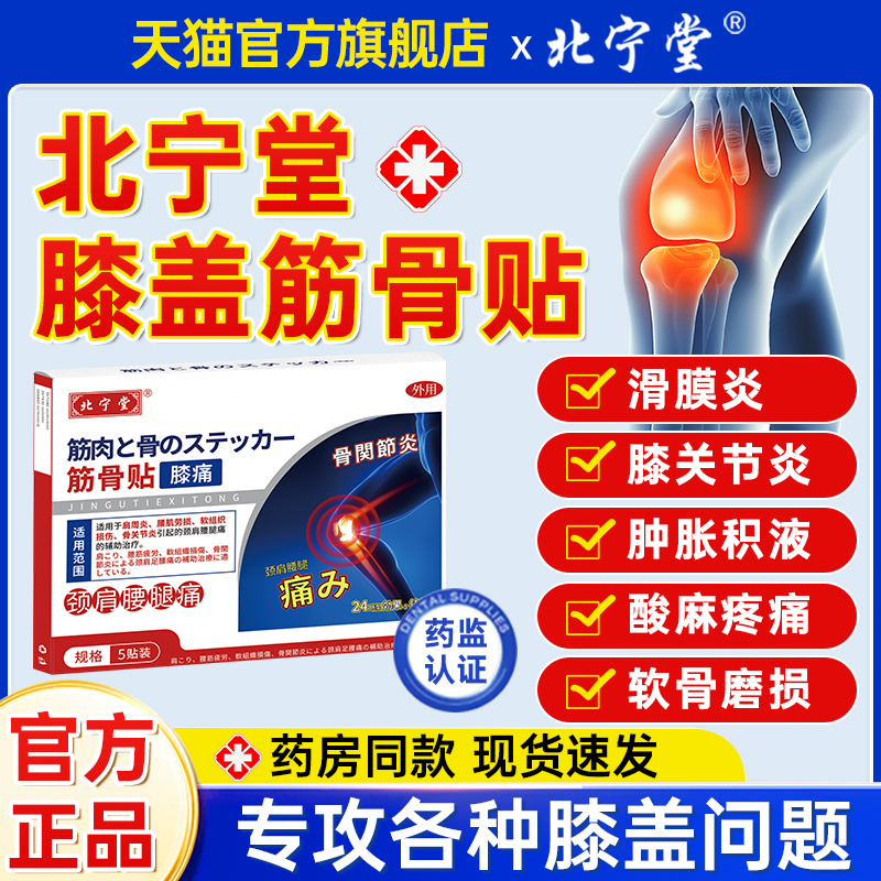 北宁堂膝盖筋骨贴膏风湿关节滑膜炎疼痛软骨磨损远红外治疗热敷贴