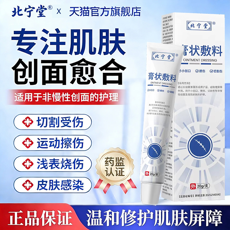 北宁堂膏状敷料温和修复皮肤创面专注肌肤屏障护理官方旗舰店医用