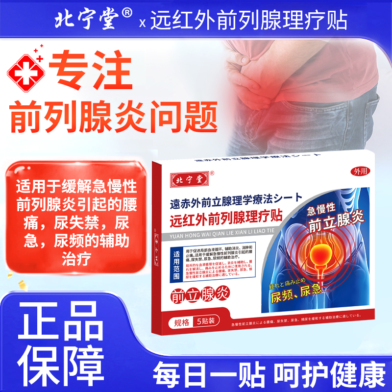 北宁堂远红外前列腺理疗贴急慢性前列腺炎尿频尿急热敷官方旗舰店