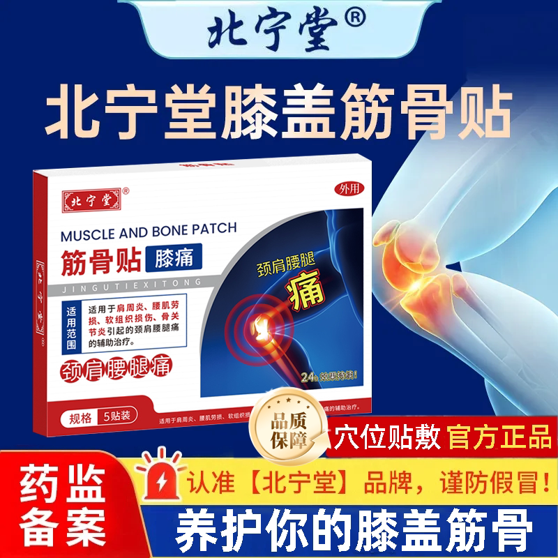 北宁堂膝盖筋骨贴膏膝盖关节疼痛热敷滑膜炎积液专远红外治疗用药
