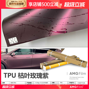 TPU枯叶玫瑰紫改色膜锻面漆面保护膜超亚PPF消光彩色车衣哑光全车