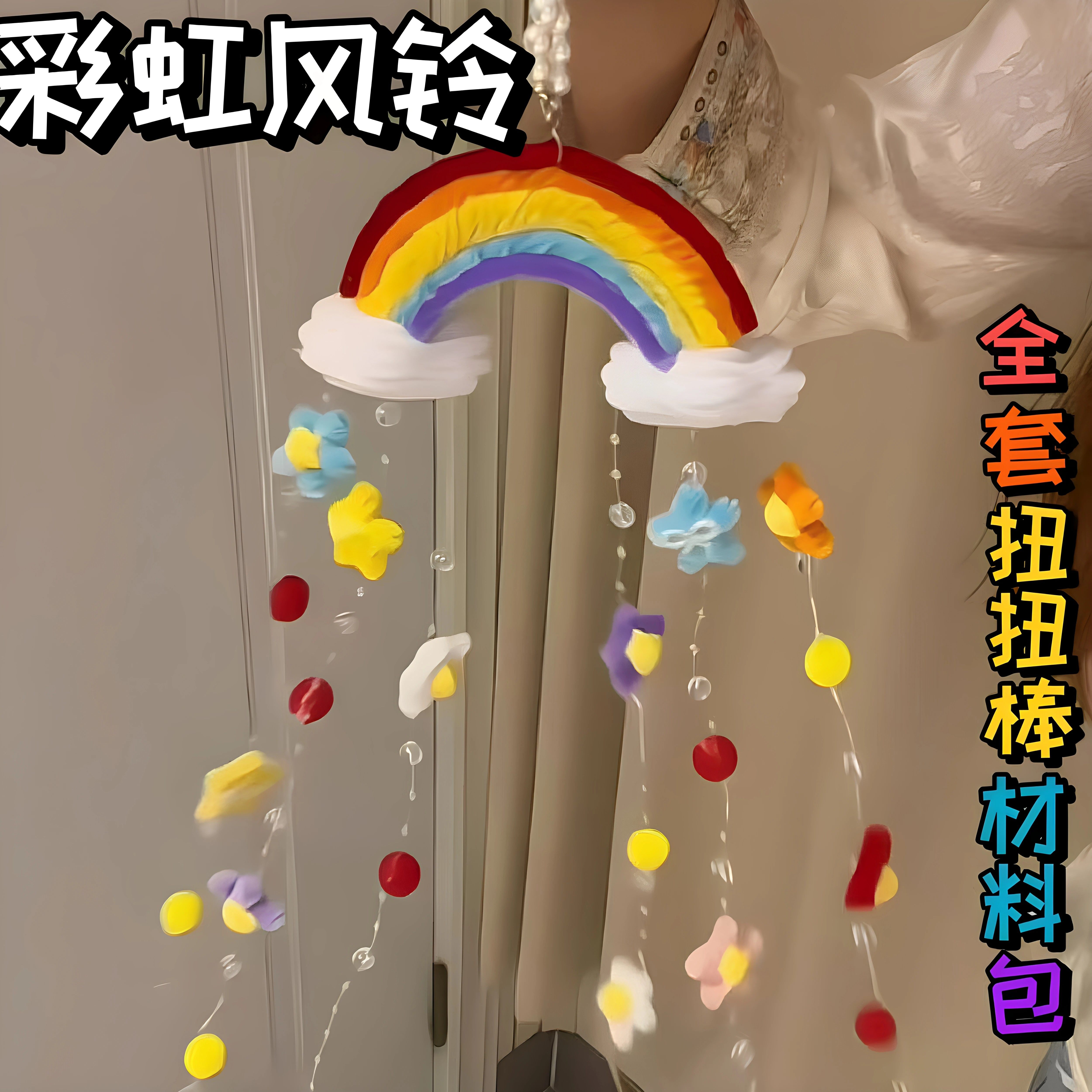 彩虹风铃~扭扭棒手工diy材料包自制手摇铃挂件送女朋友520小礼物