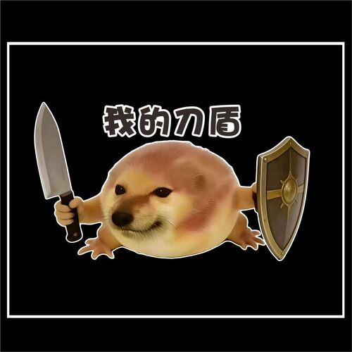 我的刀盾抖音网红热梗汽车贴纸后挡玻璃车尾搞笑装饰贴电动车贴纸