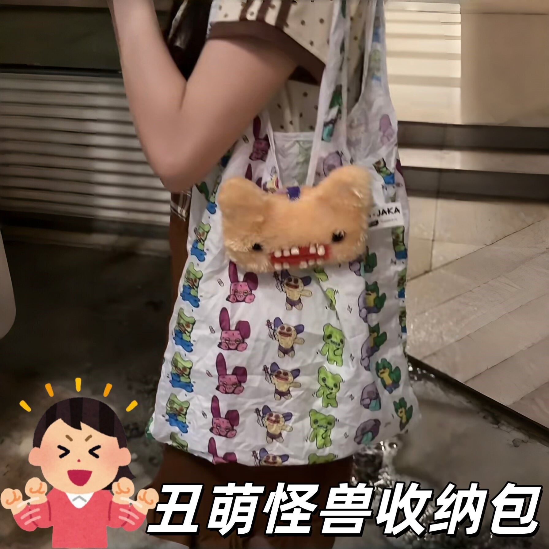 丑萌怪兽收纳包创意多功能便携购物袋可爱卡通毛绒公仔礼物送朋友