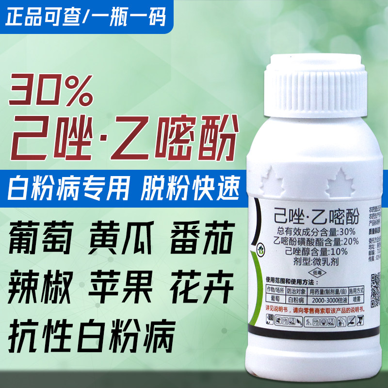 30%己唑乙嘧酚白粉病锈病专用药果树草莓葡萄蔬菜花卉农用杀菌剂