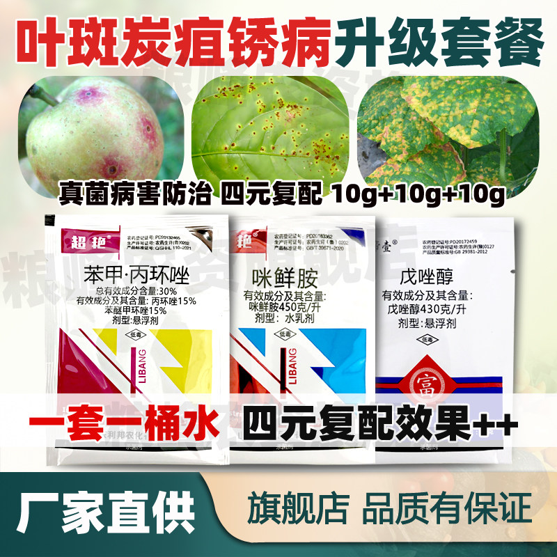 炭疽病叶斑病锈病专用杀菌套餐