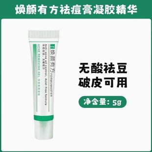 焕颜有方净痘焕颜凝胶温和祛痘膏凝胶精华控油舒缓褪红急救修复