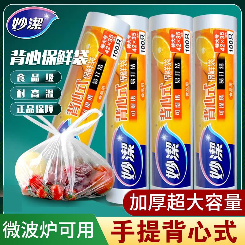 妙洁背心型保鲜袋大中小号家用食品级pe手提式食品袋加厚冰箱专用