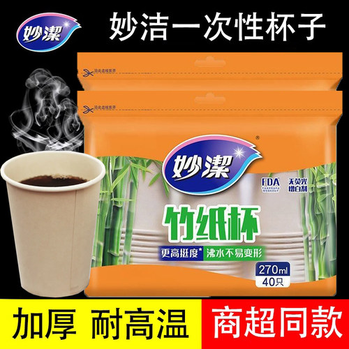 妙洁源粹竹纸杯家用无漂白环保