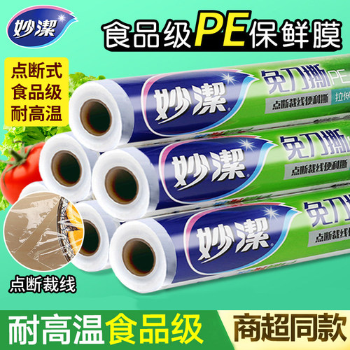 妙洁保鲜膜食品膜厨房水果20cm米