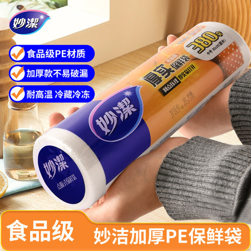 妙洁加厚保鲜袋点断式食品级家用食品袋耐高温密封袋冰箱微波炉用