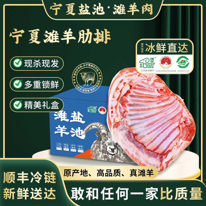 【当日现杀】正宗宁夏盐池滩羊排